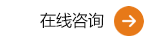 在線咨詢