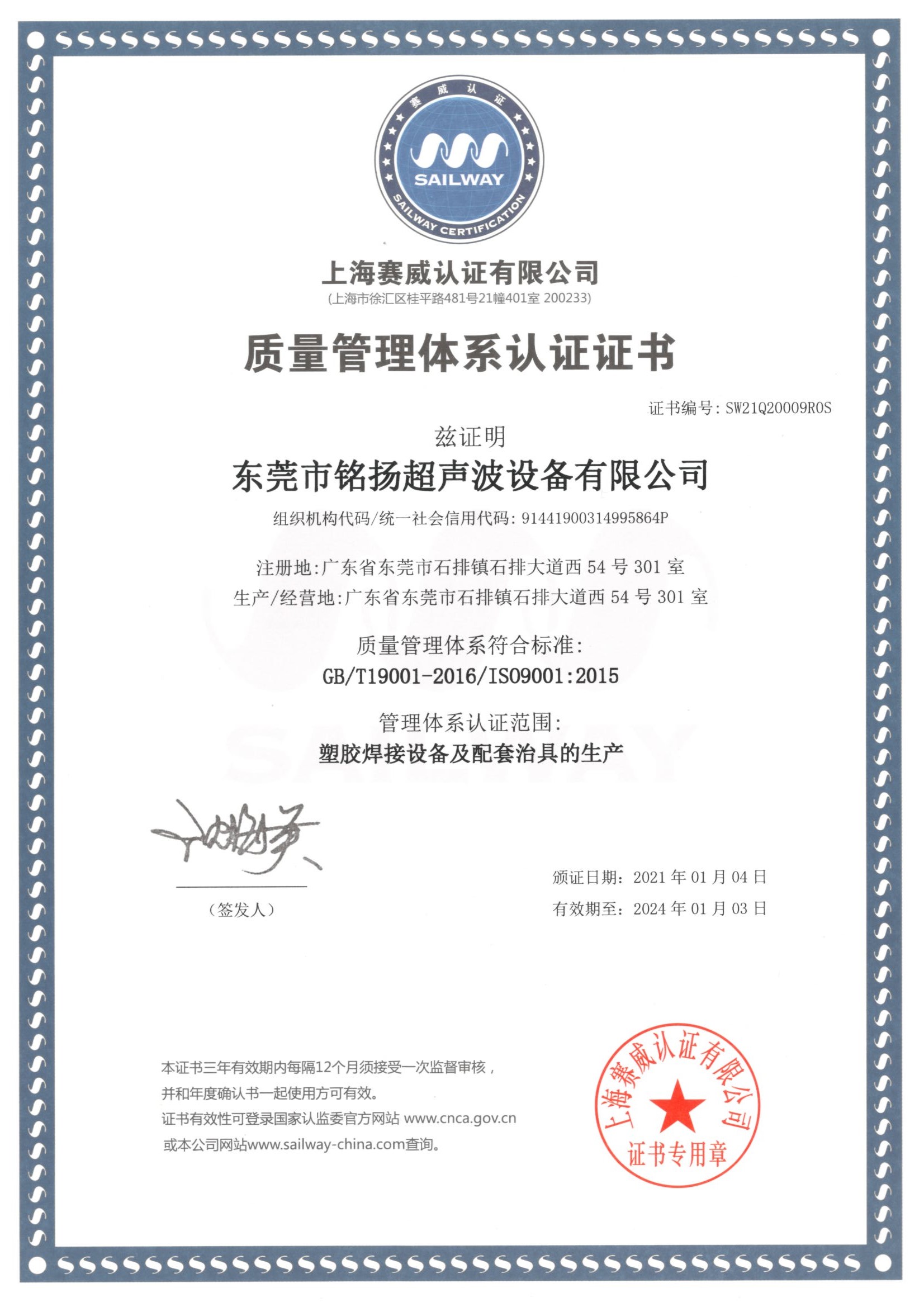 東莞市銘揚超聲波ISO質(zhì)量管理體系認證證書